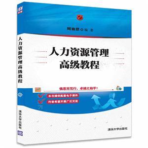 人力资源管理高级教程 人力资源服务的战略升级与价值创造
