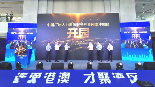 南沙迎来国家级人力资源产业园，引领人力资源服务新格局