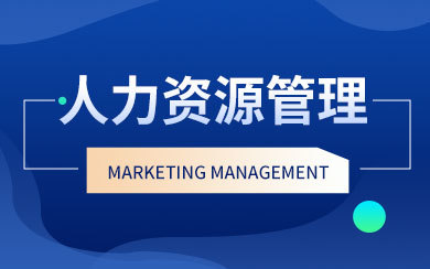 企业人力资源管理在职研究生 职业升华还是徒有其名？