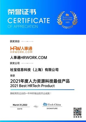 技术引领，拥抱创新 社宝科技HRWORK人事通荣膺“2021年度人力资源科技最佳产品”